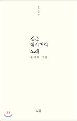 검은 잎사귀의 노래