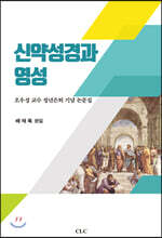 신약성경과 영성