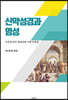 신약성경과 영성