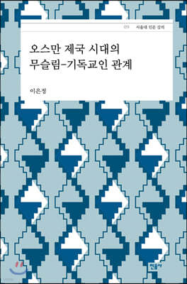 오스만 제국 시대의 무슬림-기독교인 관계