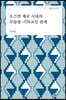 오스만 제국 시대의 무슬림-기독교인 관계