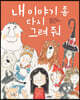 내 이야기 좀 다시 그려 줘