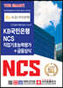 KB국민은행 NCS 직업기초능력평가+금융상식