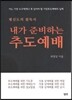 내가 준비하는 추도예배