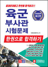 2020 육군부사관 시험문제 한권으로 합격하기