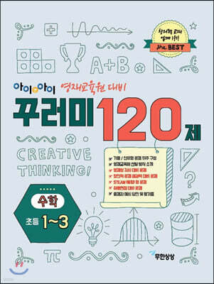 아이앤아이 영재교육원 대비 꾸러미 120제 수학 초등 1~3학년