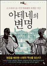아테네의 변명