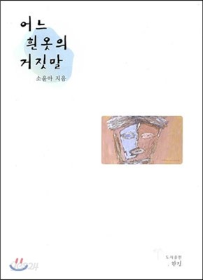 어느 흰 옷의 거짓말