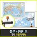 맵소프트 세계지도  우리나라지도 미니 코팅족자형 77cm X 53cm 블루 엔틱 어린이 대한민국지도