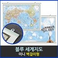 맵소프트 세계지도 우리나라지도 미니 벽걸이형 77cm X 53cm 블루 엔틱 어린이 우리나라지도