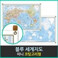 맵소프트 세계지도 미니 코팅고리형 77cm X 53cm 세계전도 블루 엔틱 우리나라지도 대한민국지도 벽걸이형