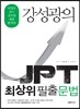 강성광의 JPT 최상위 필출 문법