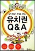 유치권 Q & A