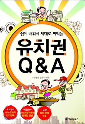 유치권 Q &amp; A