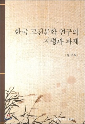 한국고전문학연구의 지평과 과제