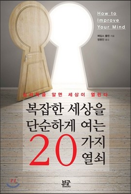 복잡한 세상을 단순하게 여는 20가지 열쇠