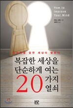 복잡한 세상을 단순하게 여는 20가지 열쇠