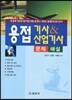 용접기사 & 산업기사 문제해설