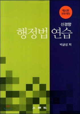 신경향 행정법연습