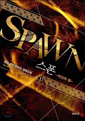 스폰 1