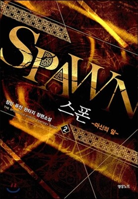 스폰 2