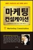 마케팅 컨설케이션