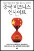 중국 비즈니스 인사이트