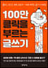 100만 클릭을 부르는 글쓰기