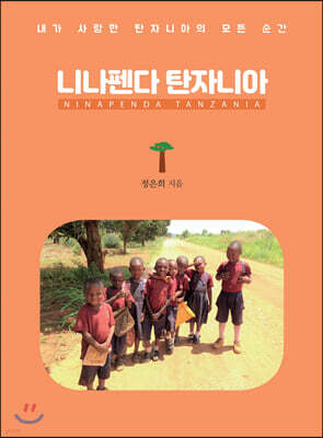 니나펜다 탄자니아