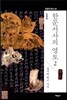 한문서사의 영토 2