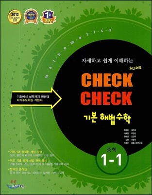 체크체크 기본 해법수학 중 1-1 (2013년)