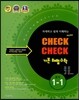 체크체크 기본 해법수학 중 1-1 (2013년)