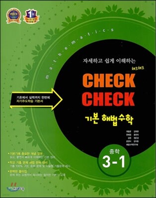 체크체크 기본 해법수학 중 3-1 (2013년)
