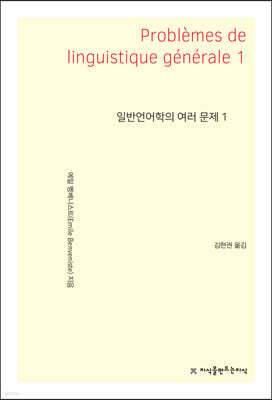 일반언어학의 여러 문제 1