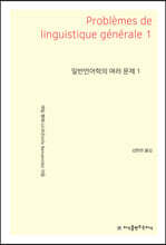 일반언어학의 여러 문제 1