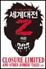 세계대전Z 외전