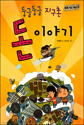 둥글둥글 지구촌 돈 이야기
