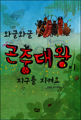 와글와글 곤충대왕이 지구를 지켜요