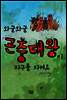 와글와글 곤충대왕이 지구를 지켜요