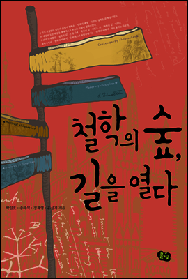 철학의 숲, 길을 열다
