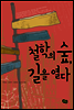 철학의 숲, 길을 열다