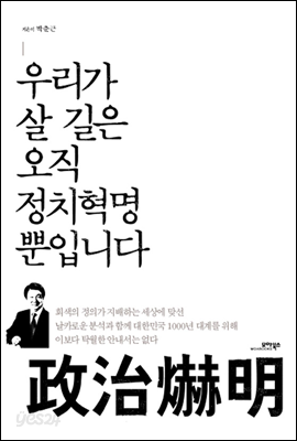 우리가 살 길은 오직 정치혁명 뿐입니다