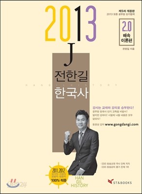 2013 전한길 한국사 2.0배속 이론편