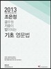2013 조은정 공무원 기출이 밥이 되는 기초영문법