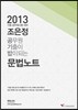 2013 조은정 공무원 기출이 밥이 되는 문법노트