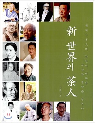 신 세계의 차인