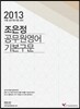 2013 조은정 공무원 영어 기본구문