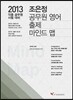2013 조은정 공무원 영어 출제 마인드맵