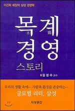 목계경영 스토리