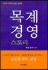목계경영 스토리